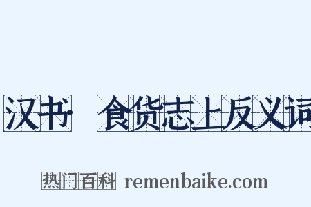 汉书·食货志上反义词是什么意思的图片
